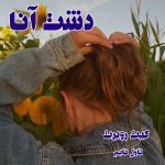 دانلود رمان دشت آنا از نویسنده کیت روبرت رمان رایگان