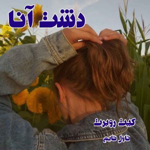 دانلود رمان دشت آنا از نویسنده کیت روبرت رمان رایگان