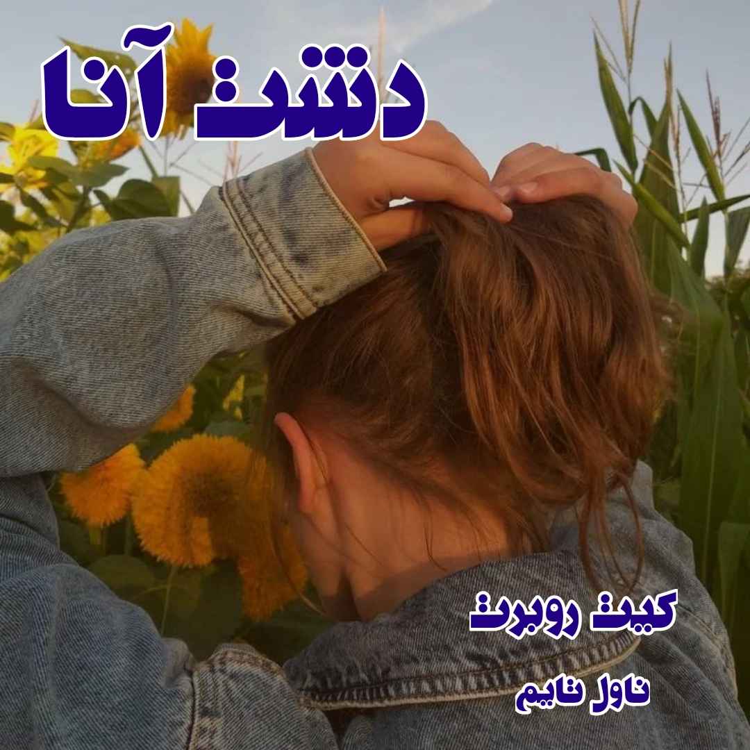 دانلود رمان دشت آنا از نویسنده کیت روبرت رمان رایگان
