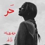 دانلود رمان دُر از نویسنده مریم پیروند رمان رایگان