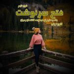 دانلود رمان فتح سرنوشت (جلد چهارم از مجموعه گناهان پدران) از نویسنده کورا ریلی رمان رایگان