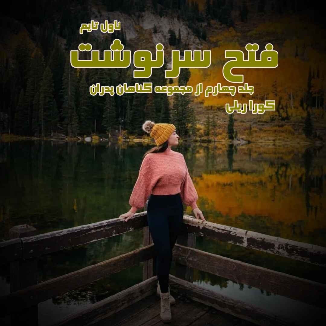 دانلود رمان فتح سرنوشت (جلد چهارم از مجموعه گناهان پدران) از نویسنده کورا ریلی رمان رایگان