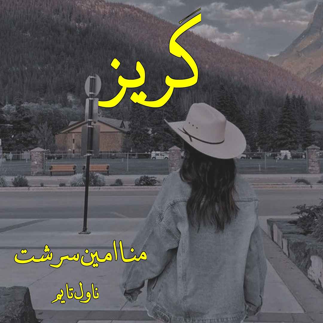 دانلود رمان گریز از نویسنده منا امین سرشت رمان رایگان
