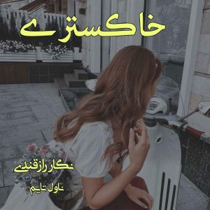 دانلود رمان خاکستری از نویسنده نگار رازقندی رمان رایگان