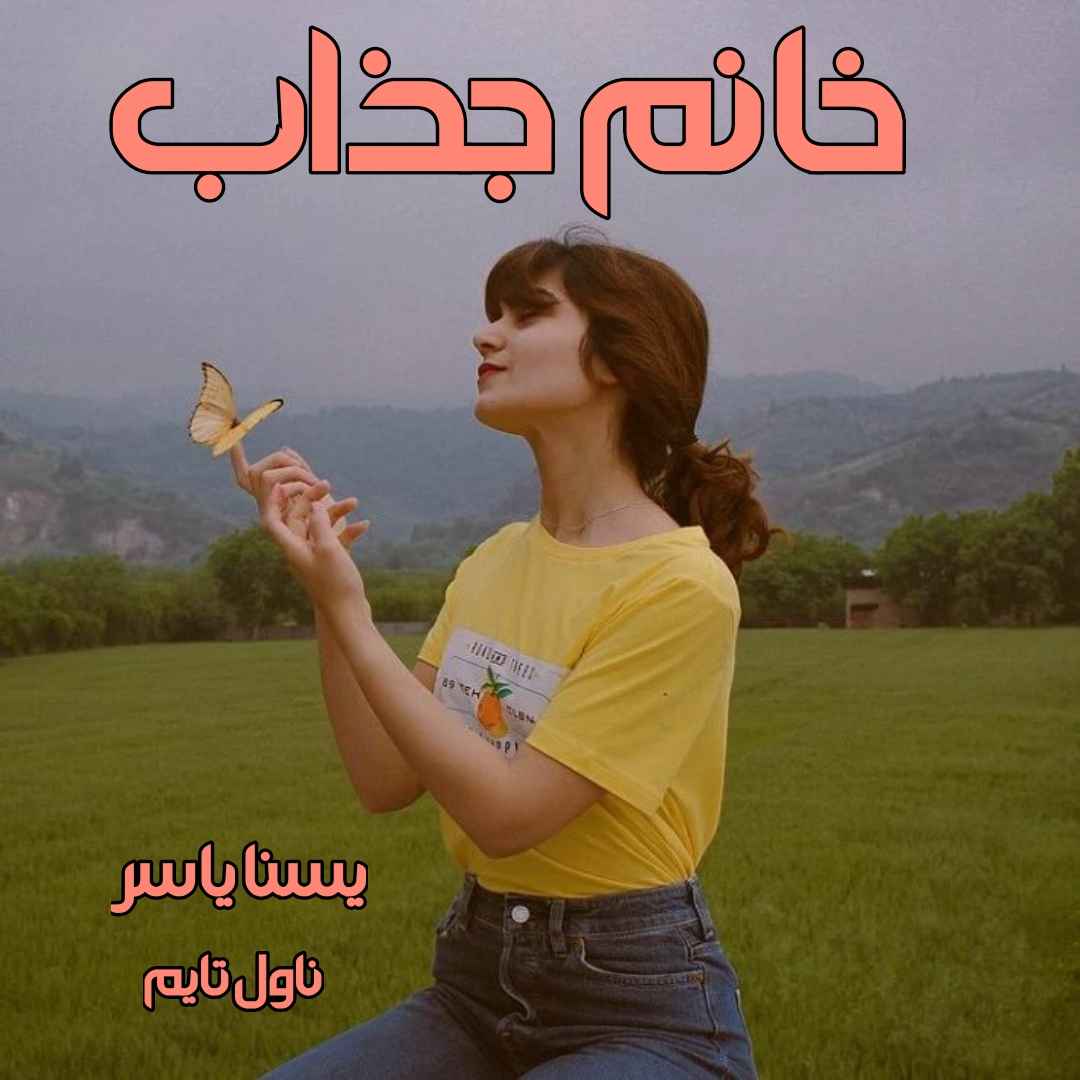 دانلود رمان خانم جذاب از نویسنده یسنا یاسر رمان رایگان