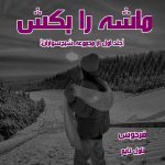 دانلود رمان ماشه را بکش (جلد اول از مجموعه شبح‌سواران) از مترجم فردوس رمان رایگان