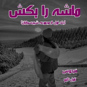 دانلود رمان ماشه را بکش (جلد اول از مجموعه شبح‌سواران) از مترجم فردوس رمان رایگان