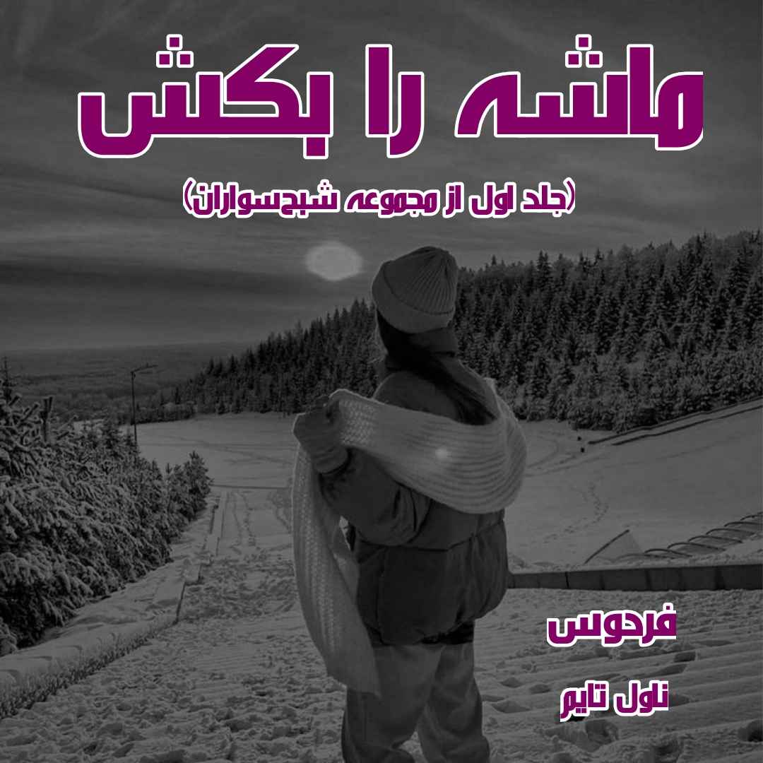 دانلود رمان ماشه را بکش (جلد اول از مجموعه شبح‌سواران) از مترجم فردوس رمان رایگان