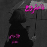 دانلود رمان نامشروع از نویسنده غزل ریاحی رمان رایگان