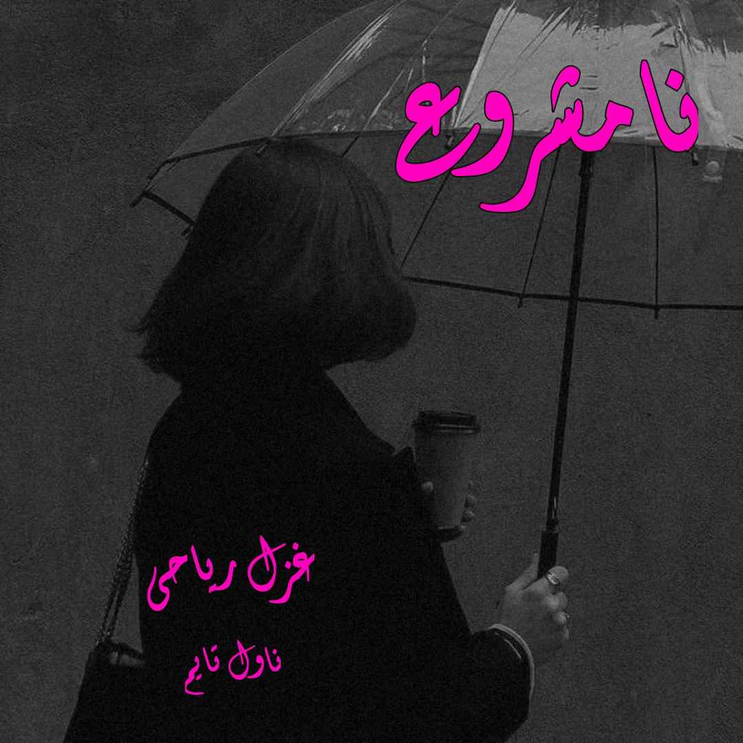 دانلود رمان نامشروع از نویسنده غزل ریاحی رمان رایگان