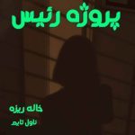 دانلود رمان پروژه رئیس از مترجم خاله ریزه رمان رایگان