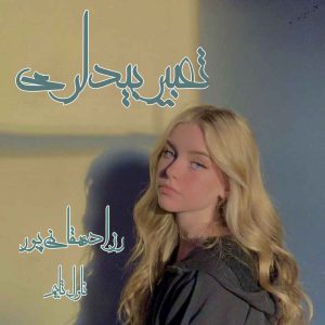 دانلود رمان تعبیر بیداری از نویسنده رزا دهقانی پور رمان رایگان