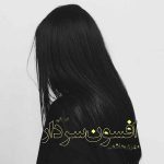 دانلود رمان افسون‌ سردار از نویسنده مهری هاشمی رمان رایگان