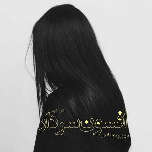 دانلود رمان افسون‌ سردار از نویسنده مهری هاشمی رمان رایگان