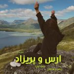 دانلود رمان ارس و پریزاد (جلد اول) از نویسنده زینب رستمی رمان رایگان