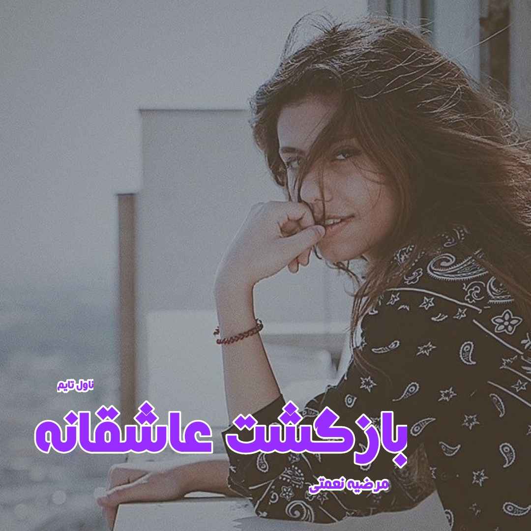 دانلود رمان بازگشت عاشقانه از نویسنده مرضیه نعمتی رمان رایگان