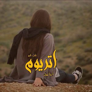 دانلود رمان اتریوم از نویسنده آدنا کوک رمان رایگان