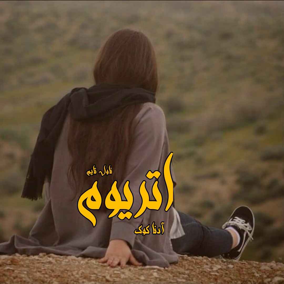 دانلود رمان اتریوم از نویسنده آدنا کوک رمان رایگان