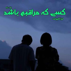 دانلود رمان کسی که مراقبم باشد #حامی از نویسنده لیزا کلیپاس رمان رایگان