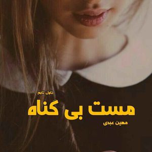 دانلود رمان مست بی گناه از نویسنده مهین عبدی رمان رایگان