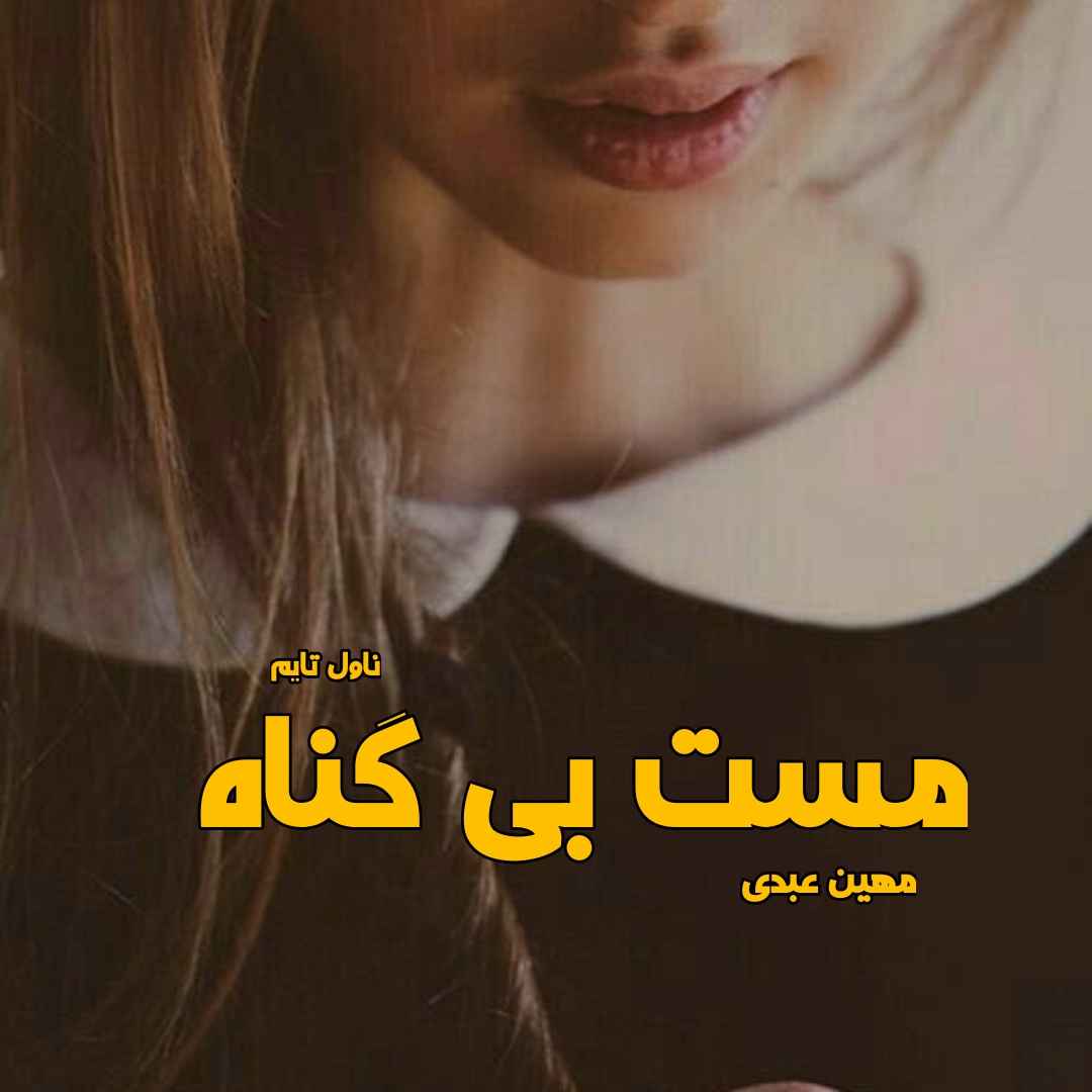 دانلود رمان مست بی گناه از نویسنده مهین عبدی رمان رایگان