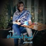 دانلود رمان نیم نگاه از نویسنده فاطمه مفتخر رمان رایگان