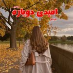دانلود رمان امیدی دوباره از نویسنده کاراگل رمان رایگان