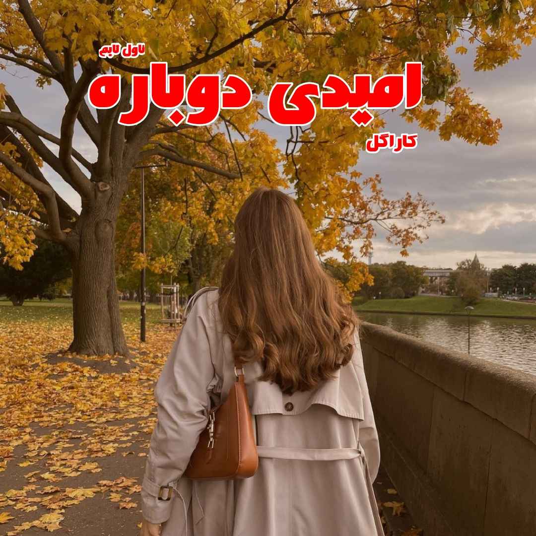 دانلود رمان امیدی دوباره از نویسنده کاراگل رمان رایگان