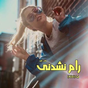 دانلود رمان رام نشدنی از مترجم آیدا (Aixi) رمان رایگان