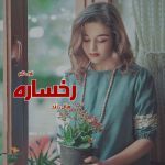 دانلود رمان رخساره از نویسنده هانی زند رمان رایگان