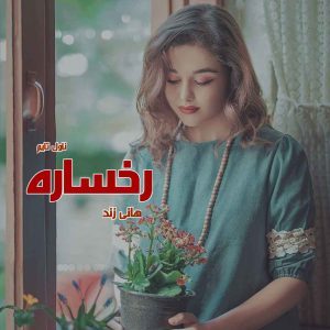دانلود رمان رخساره از نویسنده هانی زند رمان رایگان