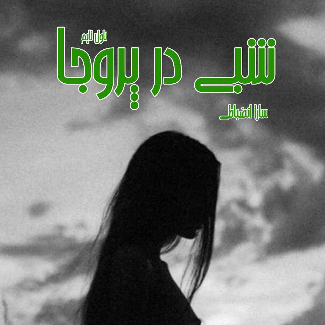 دانلود رمان شبی در پروجا از نویسنده سارا انضباطی رمان رایگان