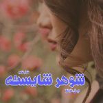 دانلود رمان شوهر شایسته از نویسنده م.ق.ترنج رمان رایگان