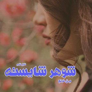 دانلود رمان شوهر شایسته از نویسنده م.ق.ترنج رمان رایگان