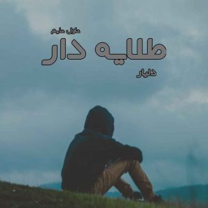 دانلود رمان طلایه دار از نویسنده دلیار رمان رایگان