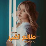 دانلود رمان طالع اغبر از نویسنده یاسمن فرحزاد رمان رایگان