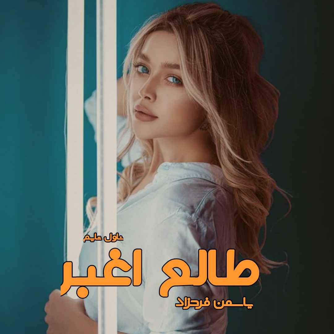 دانلود رمان طالع اغبر از نویسنده یاسمن فرحزاد رمان رایگان
