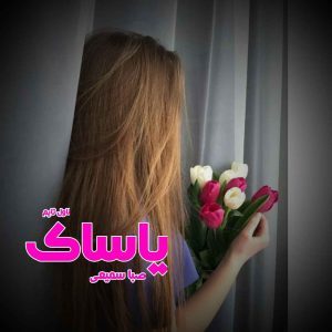دانلود رمان یاساک از نویسنده صبا سمیعی رمان رایگان