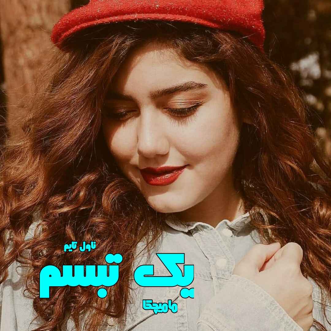 دانلود رمان یک تبسم از نویسنده مامیچکا رمان رایگان