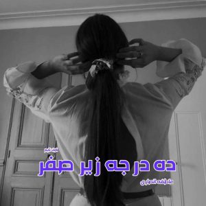 دانلود رمان  ده درجه زیر صفر از نویسنده عاطفه انصاری رمان رایگان