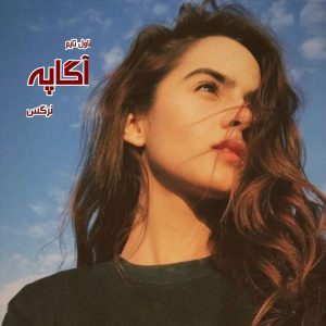 دانلود رمان آگاپه از نویسنده نرگس رمان رایگان