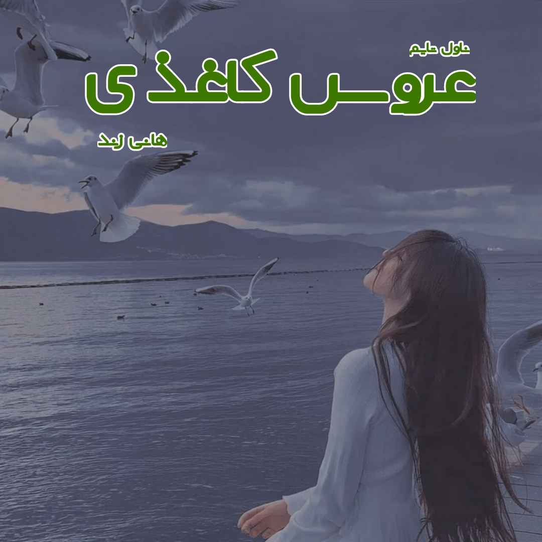 دانلود رمان عروس کاغذی از نویسنده هانی زند رمان رایگان