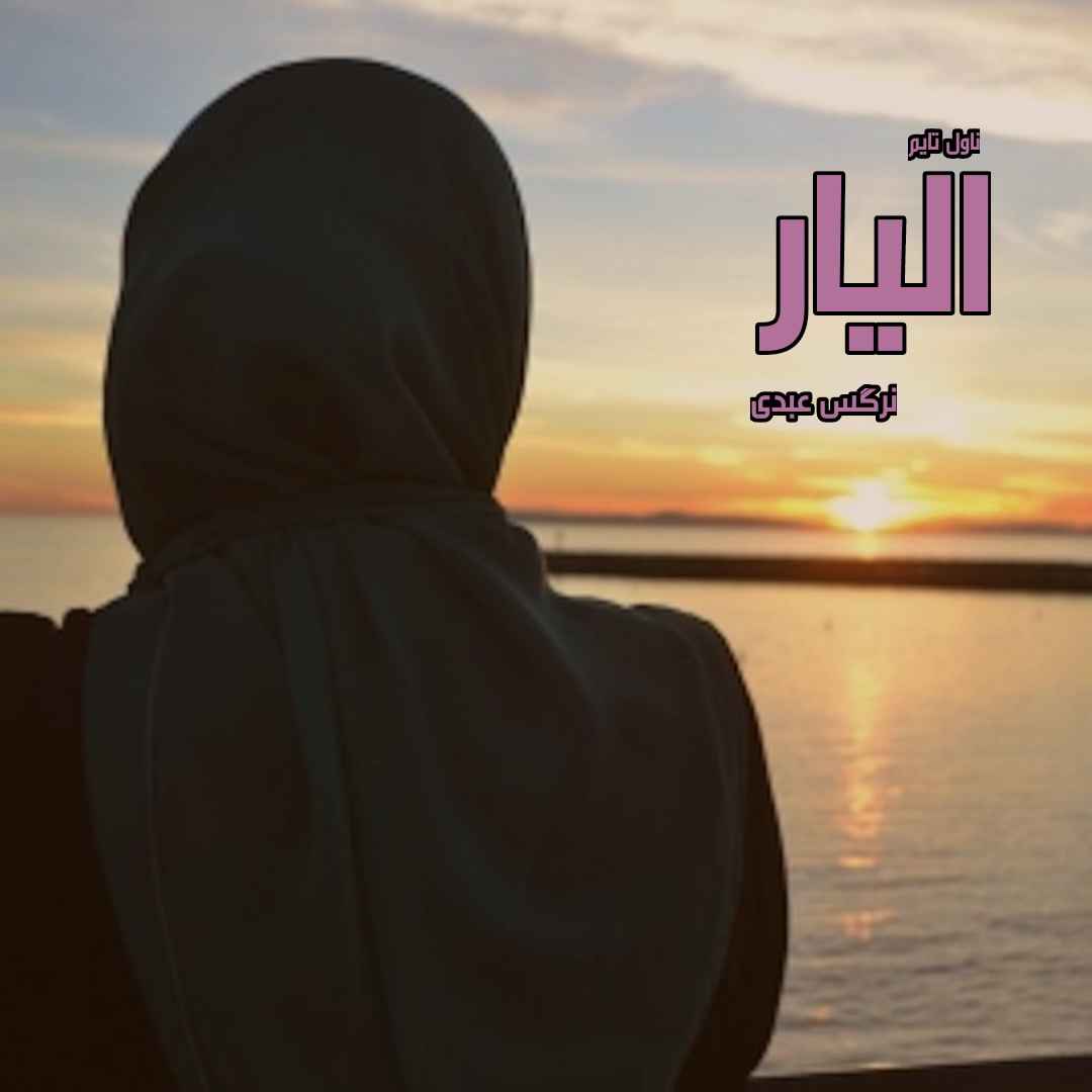 دانلود رمان الیار از نویسنده نرگس عبدی رمان رایگان