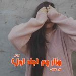 دانلود رمان هزار چم (جلد اول) از نویسنده زینب ایلخانی رمان رایگان