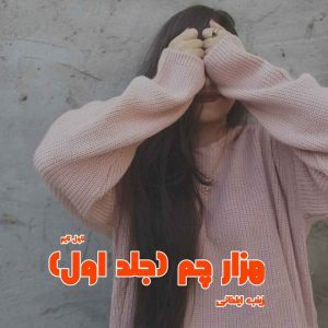 دانلود رمان هزار چم (جلد اول) از نویسنده زینب ایلخانی رمان رایگان