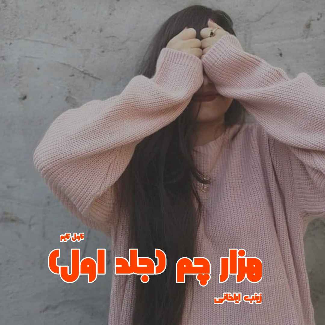 دانلود رمان هزار چم (جلد اول) از نویسنده زینب ایلخانی رمان رایگان