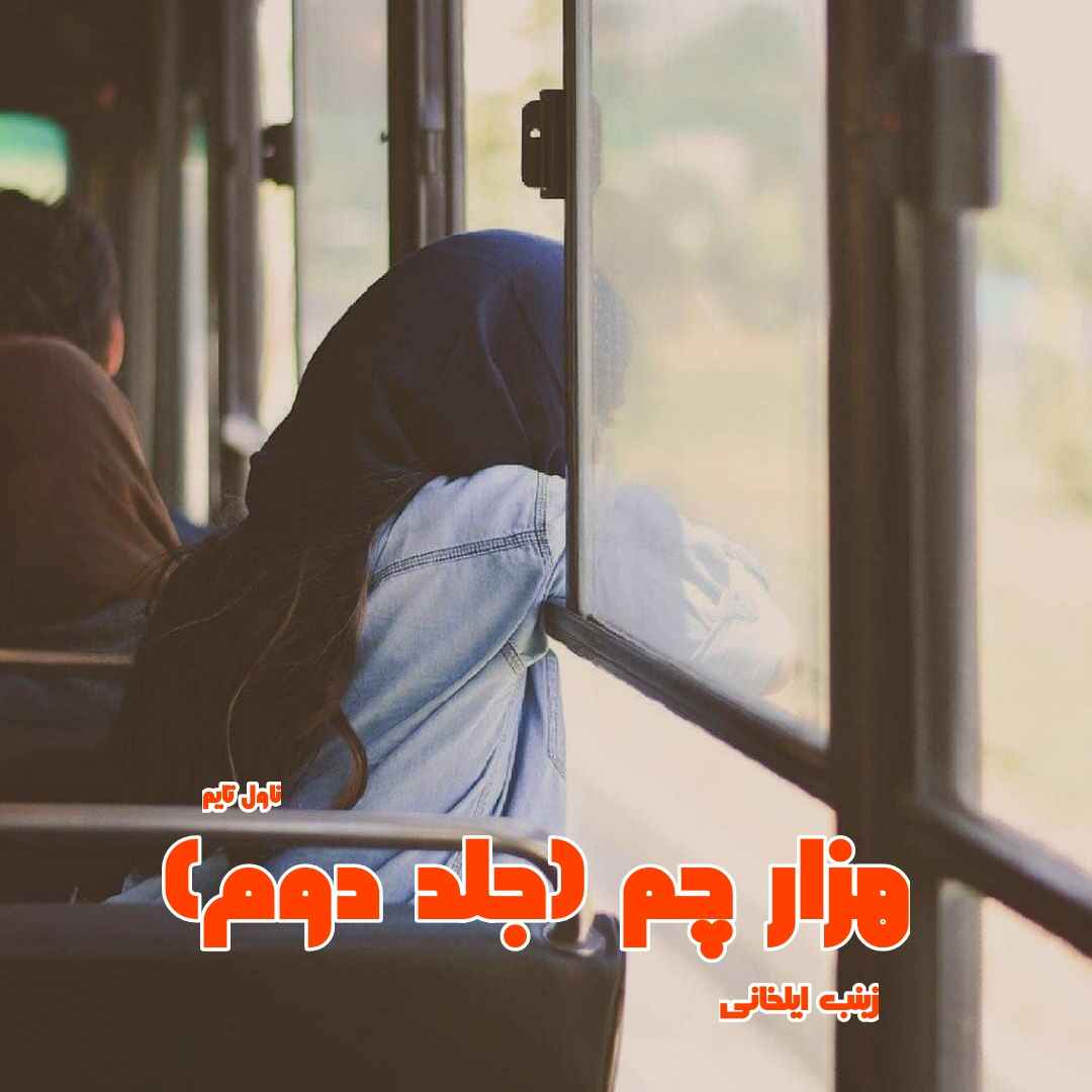 دانلود رمان هزارچم (جلد دوم) از نویسنده زینب ایلخانی رمان رایگان