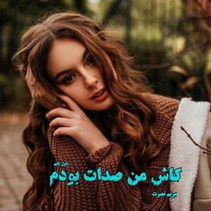 دانلود رمان کاش من صدات بودم از نویسنده مریم نصرت رمان رایگان