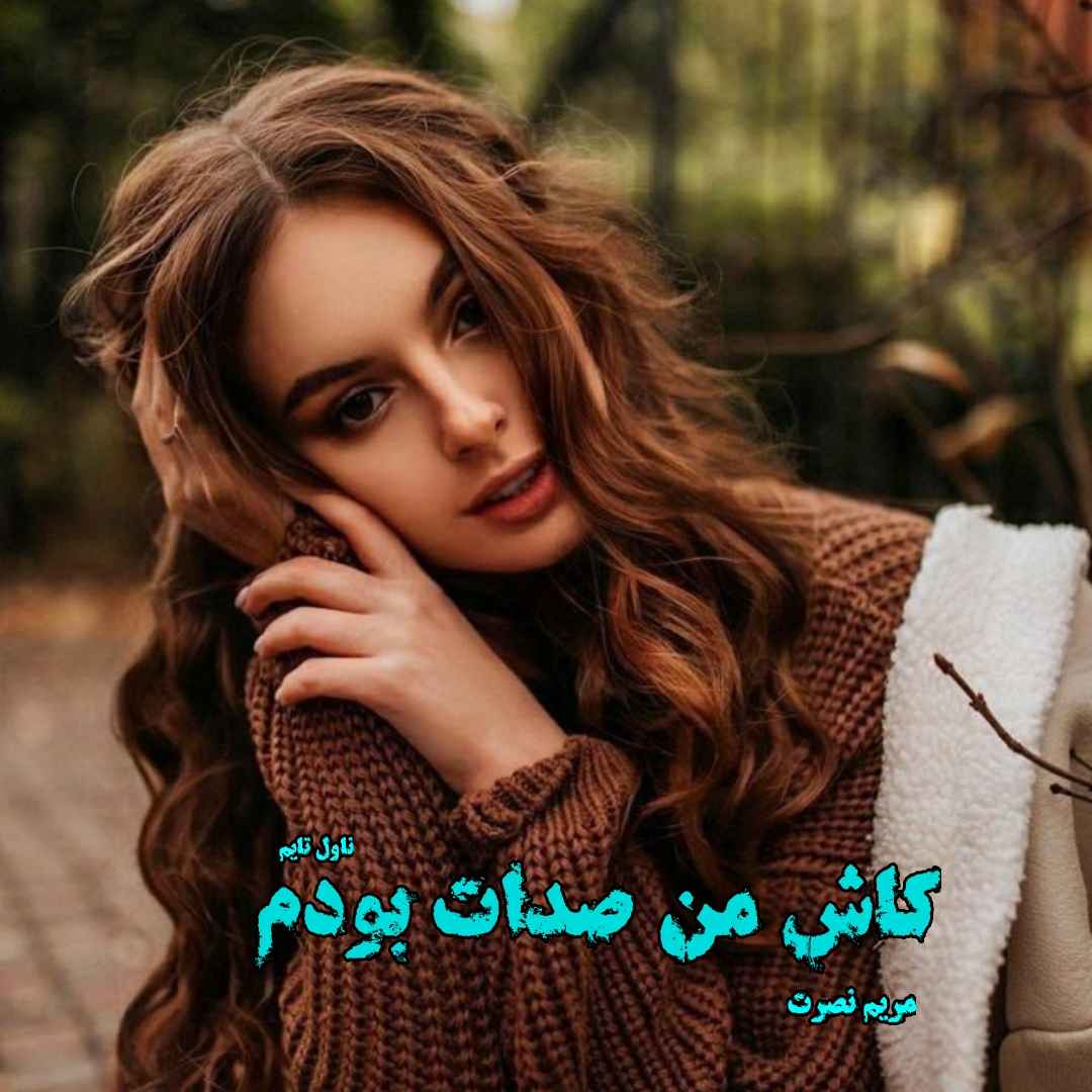 دانلود رمان کاش من صدات بودم از نویسنده مریم نصرت رمان رایگان