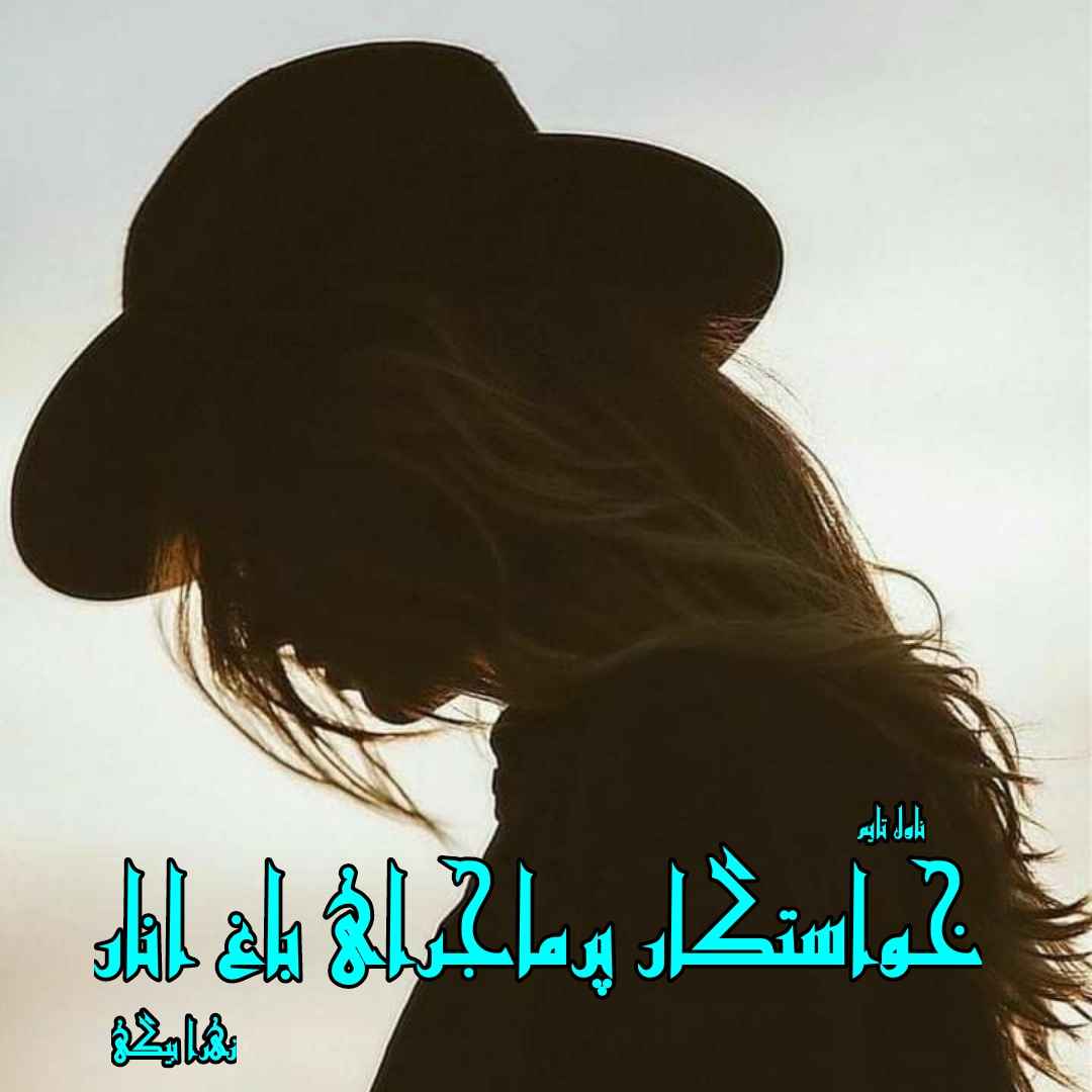 دانلود رمان خواستگار پرماجرای باغ انار از نویسنده زهرا بیگی رمان رایگان